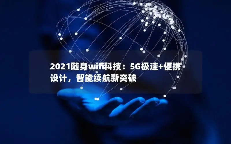 2021随身wifi科技：5G极速+便携设计，智能续航新突破