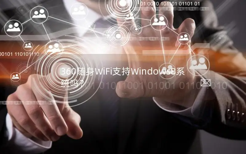 360随身WiFi支持Windows8系统吗？