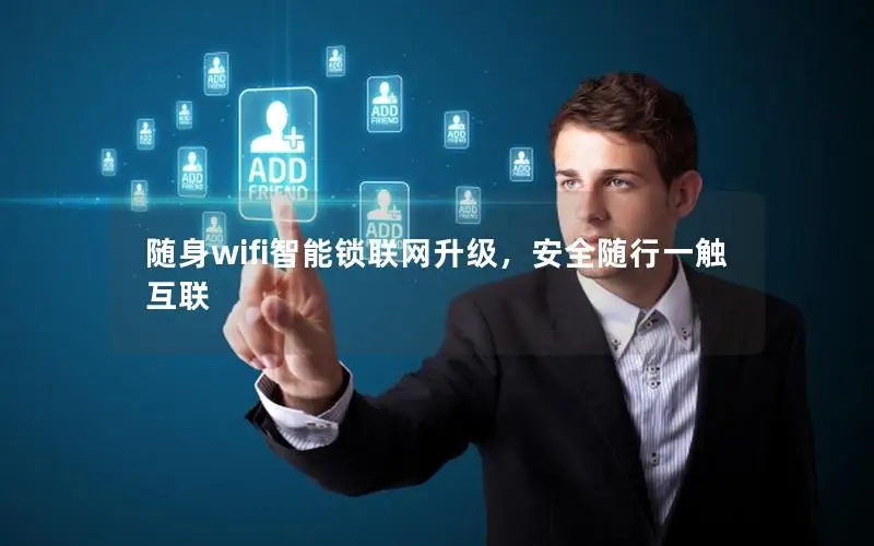 随身wifi智能锁联网升级，安全随行一触互联