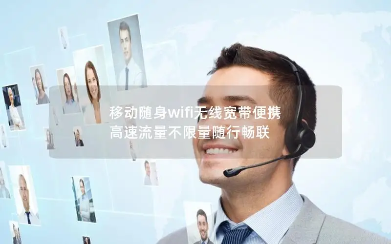 移动随身wifi无线宽带便携 高速流量不限量随行畅联