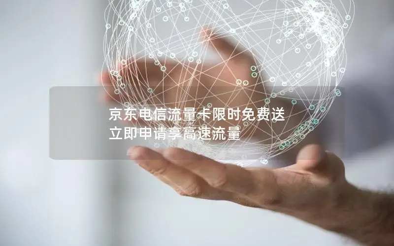 京东电信流量卡限时免费送 立即申请享高速流量