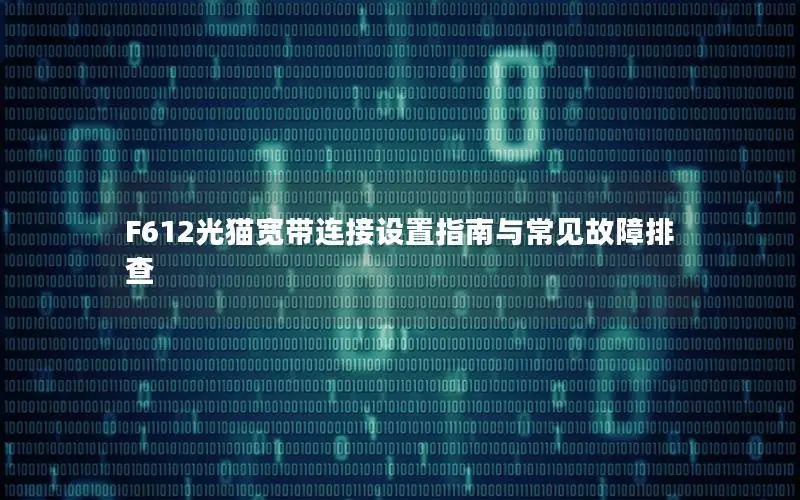 F612光猫宽带连接设置指南与常见故障排查