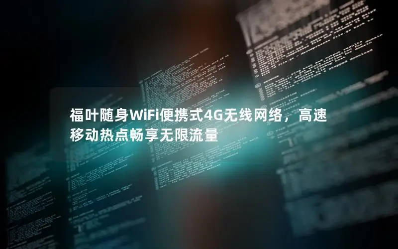 福叶随身WiFi便携式4G无线网络，高速移动热点畅享无限流量