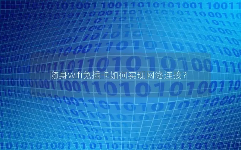 随身wifi免插卡如何实现网络连接？