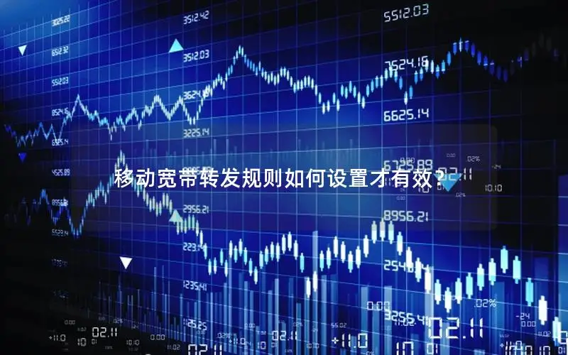 移动宽带转发规则如何设置才有效？
