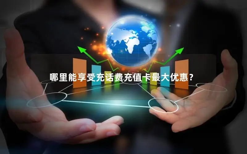 哪里能享受充话费充值卡最大优惠？