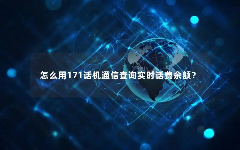 怎么用171话机通信查询实时话费余额？