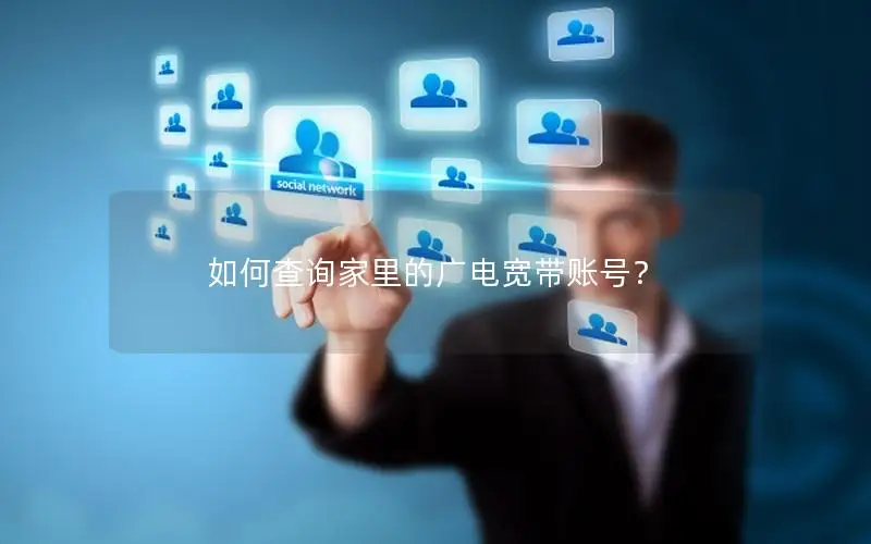 如何查询家里的广电宽带账号？