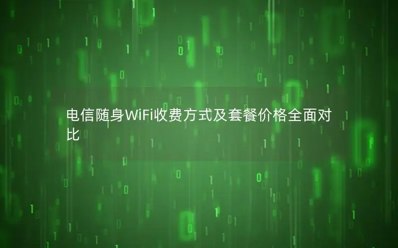 电信随身WiFi收费方式及套餐价格全面对比