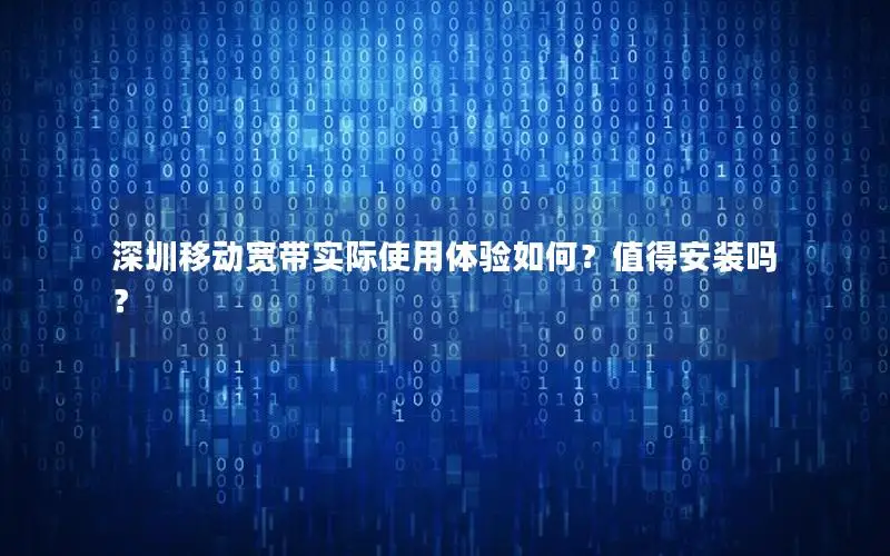 深圳移动宽带实际使用体验如何？值得安装吗？