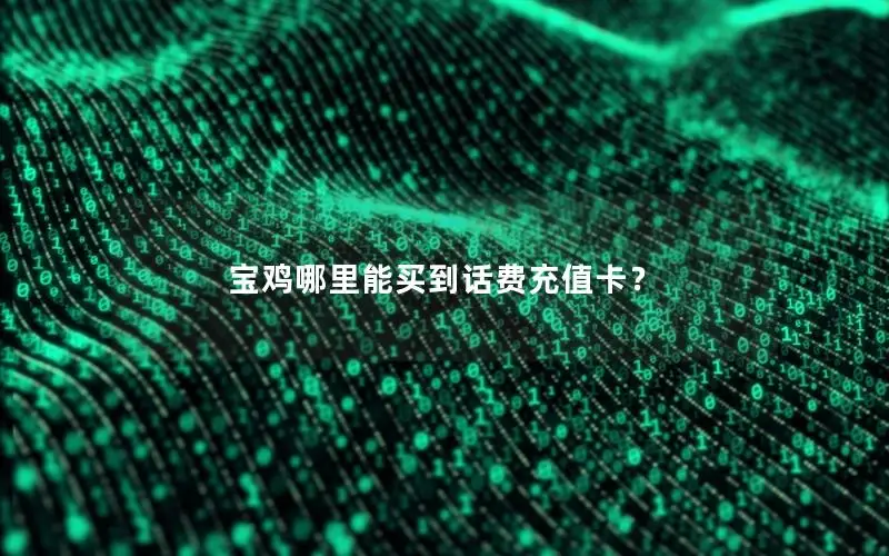 宝鸡哪里能买到话费充值卡？