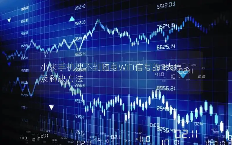 小米手机搜不到随身WiFi信号的3大原因及解决方法
