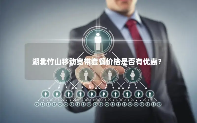湖北竹山移动宽带套餐价格是否有优惠？