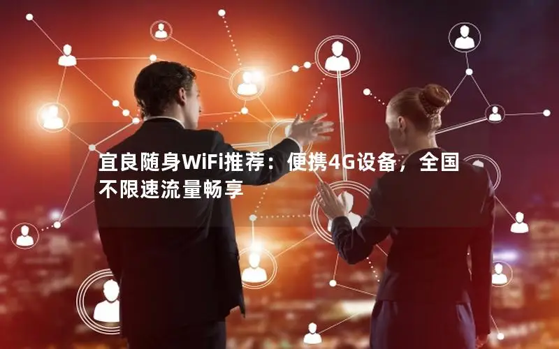 宜良随身WiFi推荐：便携4G设备，全国不限速流量畅享