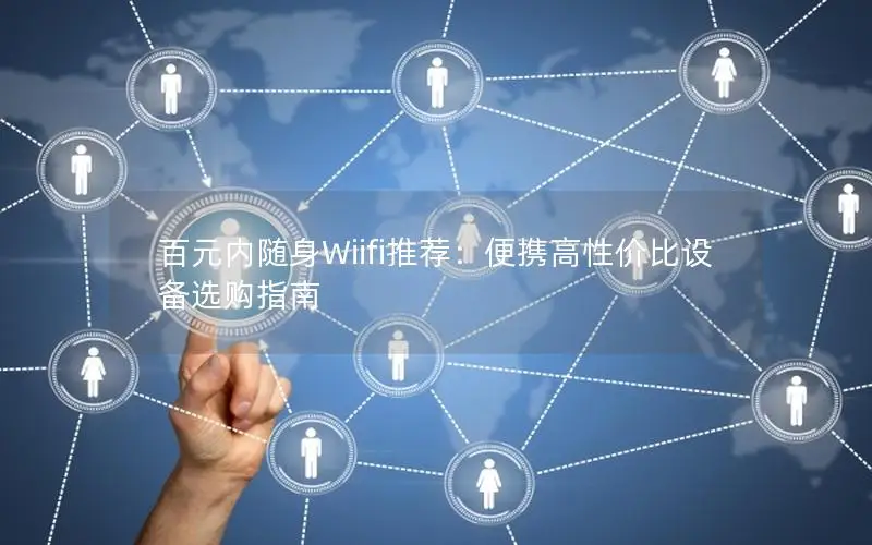 百元内随身Wiifi推荐：便携高性价比设备选购指南