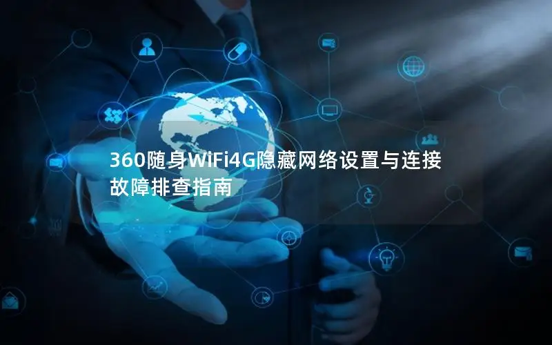360随身WiFi4G隐藏网络设置与连接故障排查指南