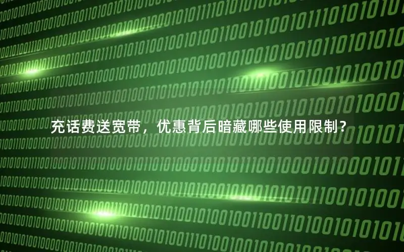 充话费送宽带，优惠背后暗藏哪些使用限制？