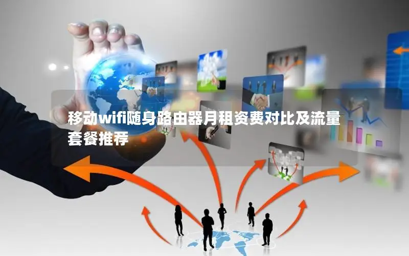 移动wifi随身路由器月租资费对比及流量套餐推荐