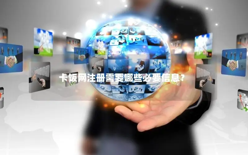 卡饭网注册需要哪些必要信息？
