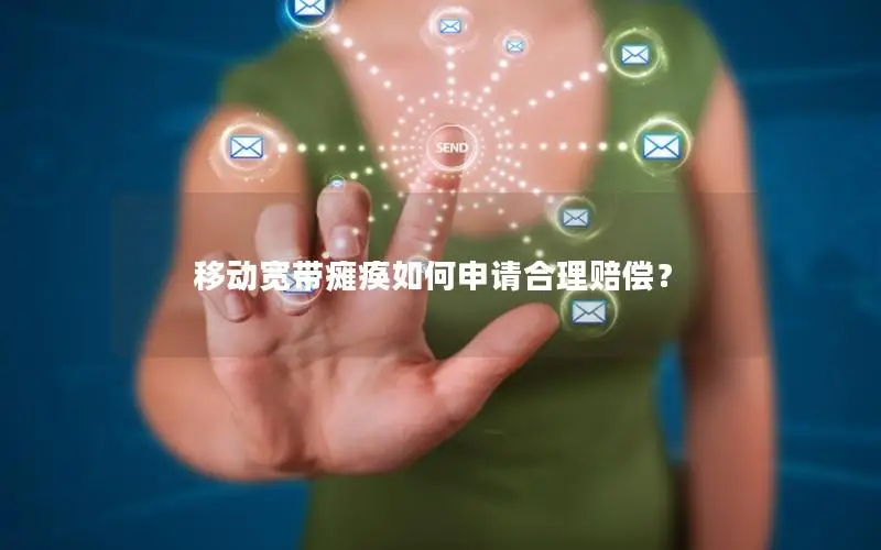 移动宽带瘫痪如何申请合理赔偿？