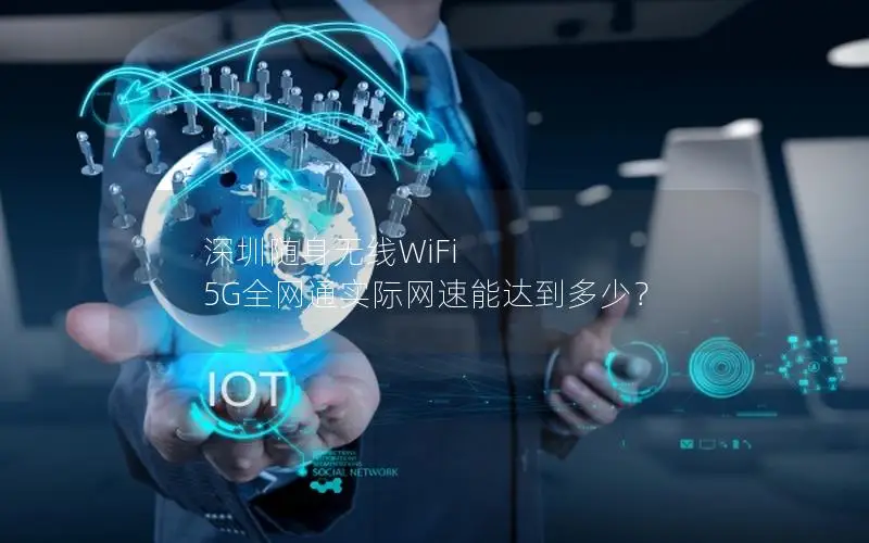 深圳随身无线WiFi 5G全网通实际网速能达到多少？