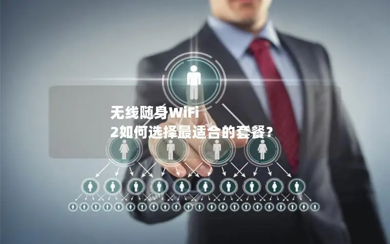 无线随身WiFi 2如何选择最适合的套餐？