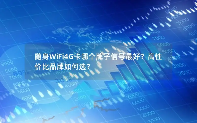 随身WiFi4G卡哪个牌子信号最好？高性价比品牌如何选？
