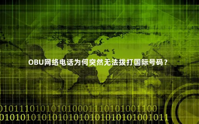 OBU网络电话为何突然无法拨打国际号码？