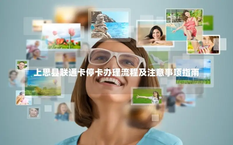上思县联通卡停卡办理流程及注意事项指南