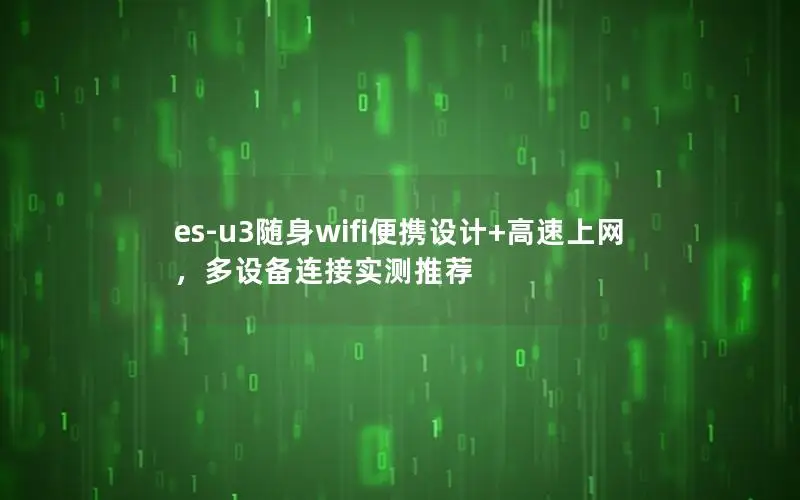 es-u3随身wifi便携设计+高速上网，多设备连接实测推荐