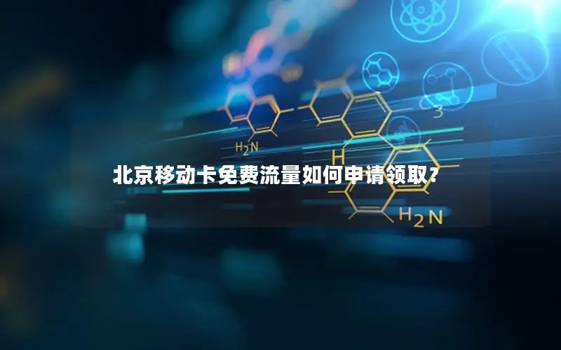 北京移动卡免费流量如何申请领取？