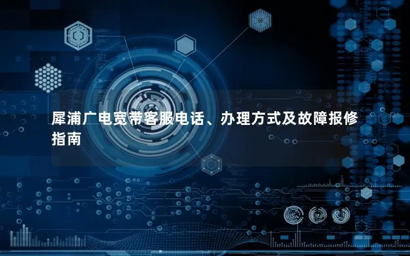犀浦广电宽带客服电话、办理方式及故障报修指南