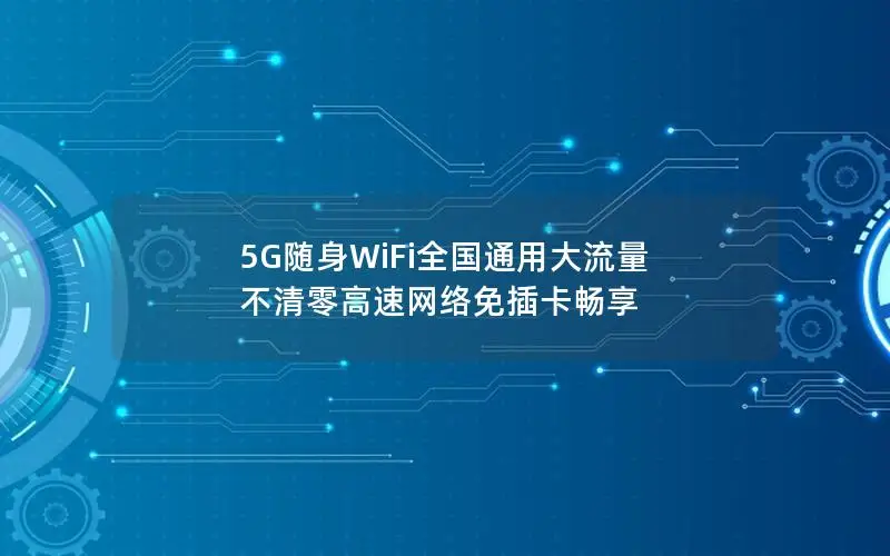 5G随身WiFi全国通用大流量 不清零高速网络免插卡畅享