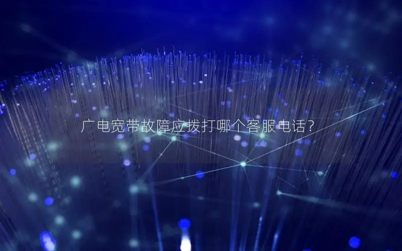 广电宽带故障应拨打哪个客服电话？