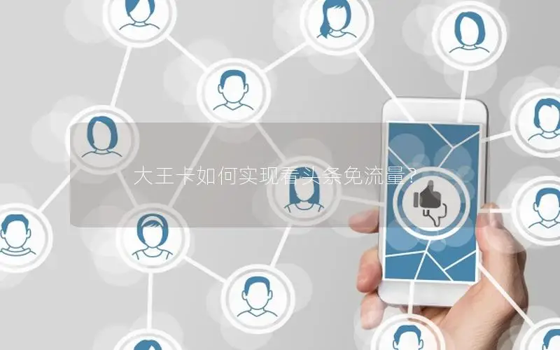 大王卡如何实现看头条免流量？