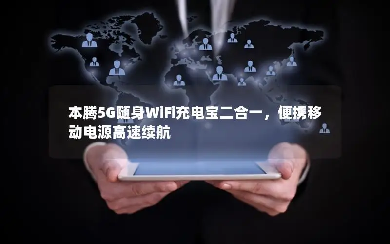 本腾5G随身WiFi充电宝二合一，便携移动电源高速续航