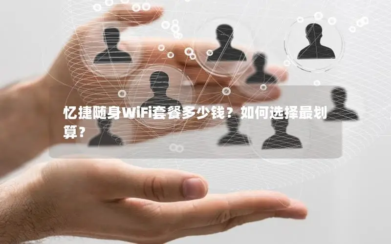忆捷随身WiFi套餐多少钱？如何选择最划算？