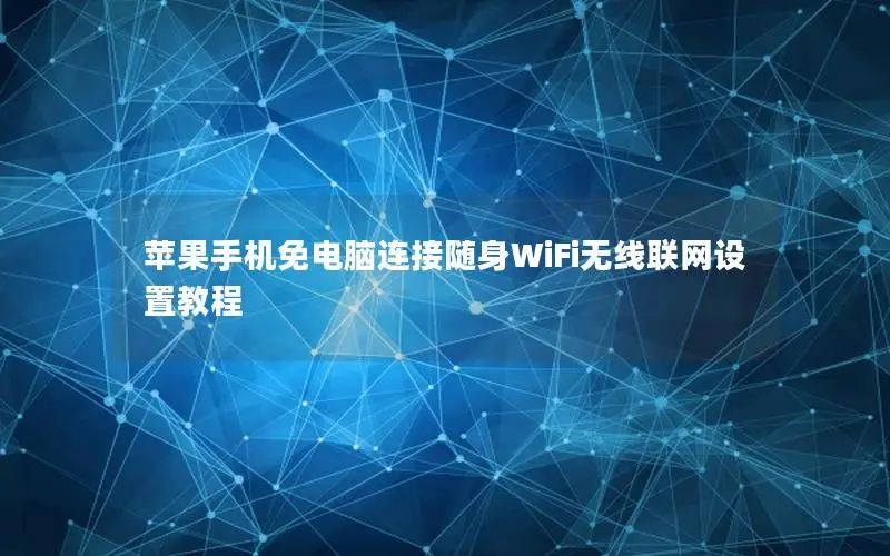 苹果手机免电脑连接随身WiFi无线联网设置教程