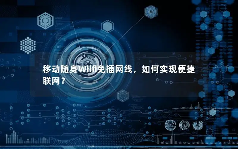 移动随身Wiifi免插网线，如何实现便捷联网？