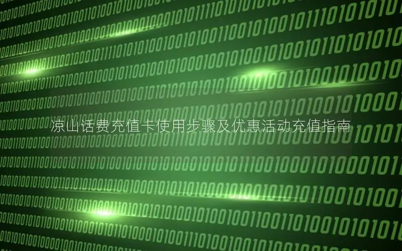 凉山话费充值卡使用步骤及优惠活动充值指南