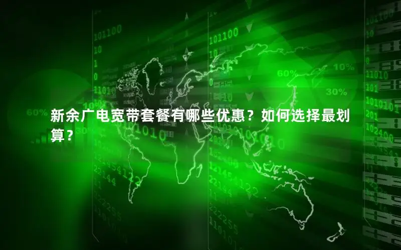 新余广电宽带套餐有哪些优惠？如何选择最划算？