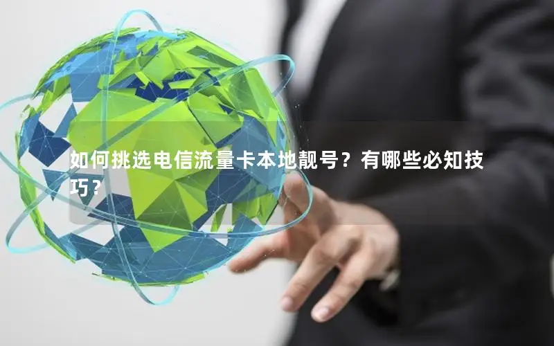 如何挑选电信流量卡本地靓号？有哪些必知技巧？