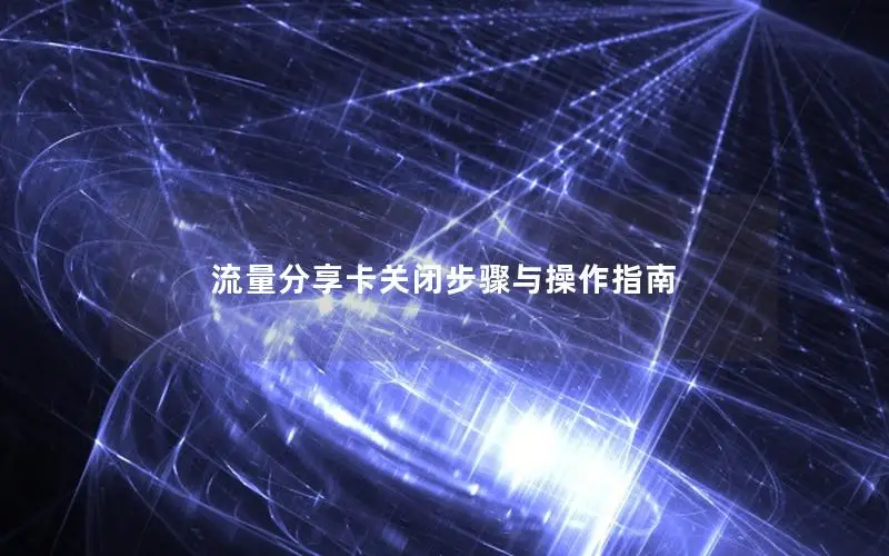 流量分享卡关闭步骤与操作指南