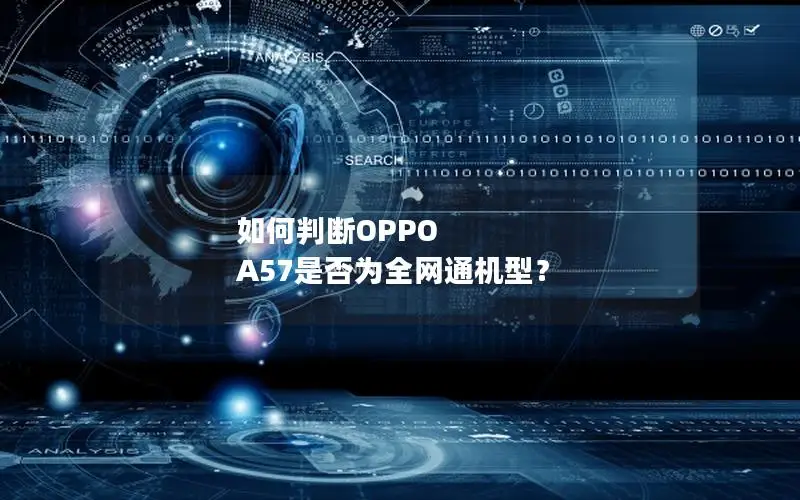 如何判断OPPO A57是否为全网通机型？
