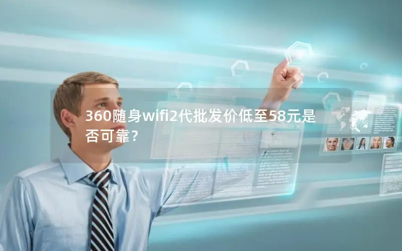 360随身wifi2代批发价低至58元是否可靠？