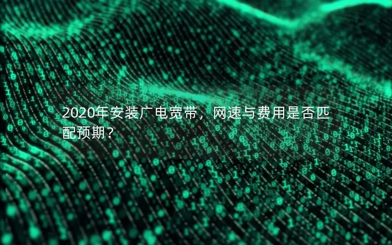 2020年安装广电宽带，网速与费用是否匹配预期？