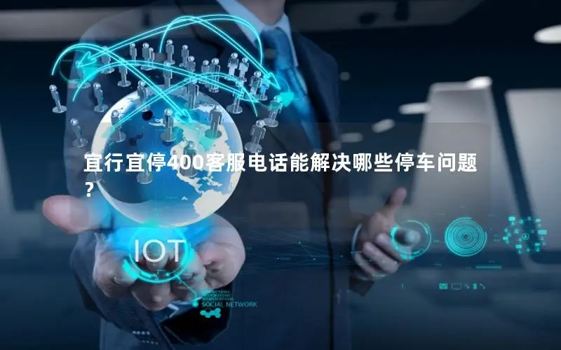 宜行宜停400客服电话能解决哪些停车问题？