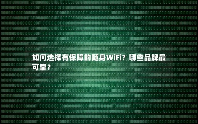 如何选择有保障的随身WiFi？哪些品牌最可靠？