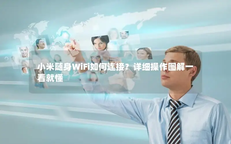 小米随身WiFi如何连接？详细操作图解一看就懂
