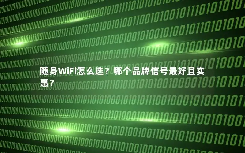 随身WiFi怎么选？哪个品牌信号最好且实惠？